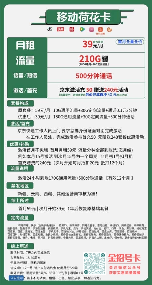 移动荷花卡，39元包180G通用+30G定向+500分钟通话