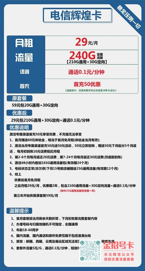 电信辉煌卡29元包210G通用流量+30G定向流量套餐介绍