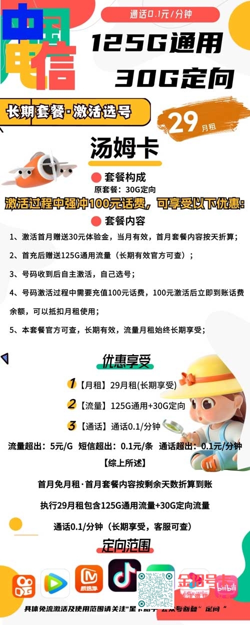 电信汤姆卡，29元包125G通用流量+30G定向流量【20年套餐介绍】