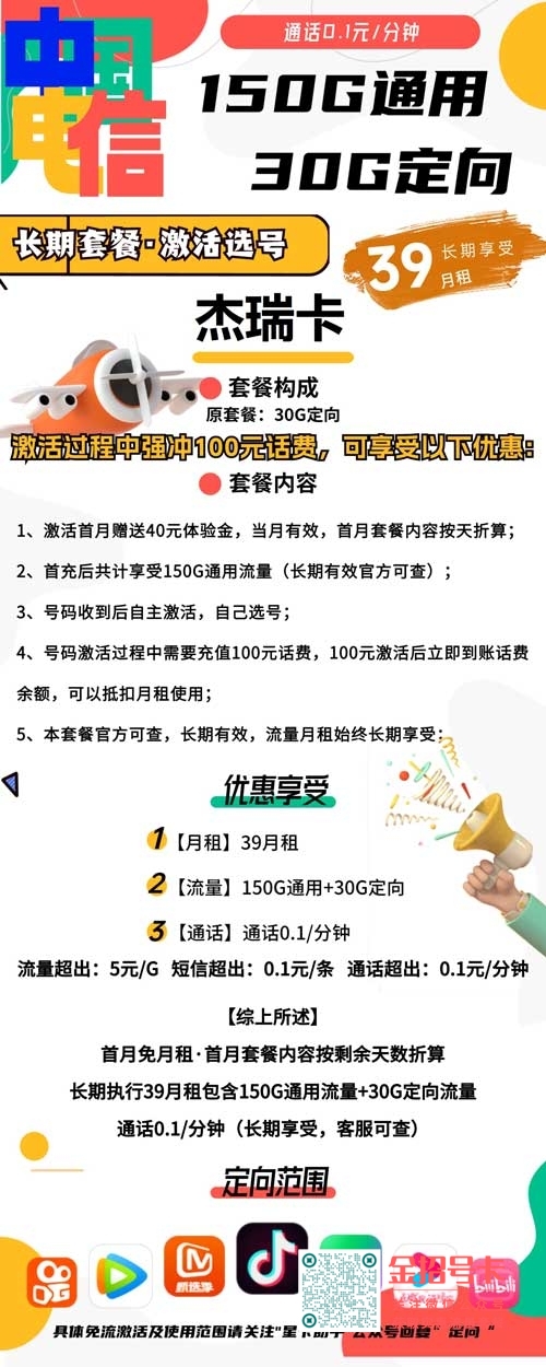 山东星卡长期月租，电信杰瑞卡39元包150G通用+30G定向