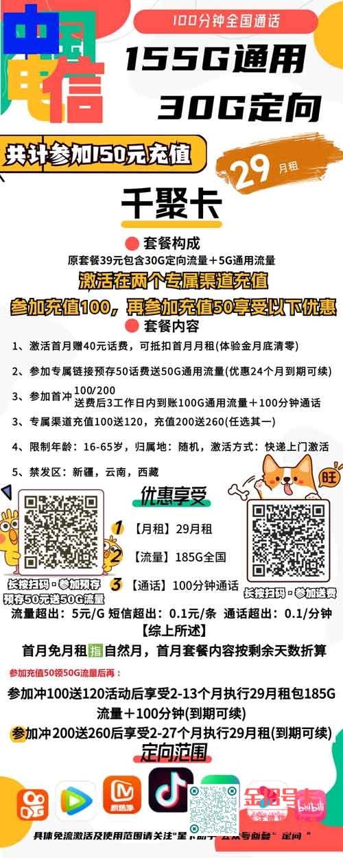 电信千聚卡29元包155G通用+30G定向+100分钟通话，优惠到期可续