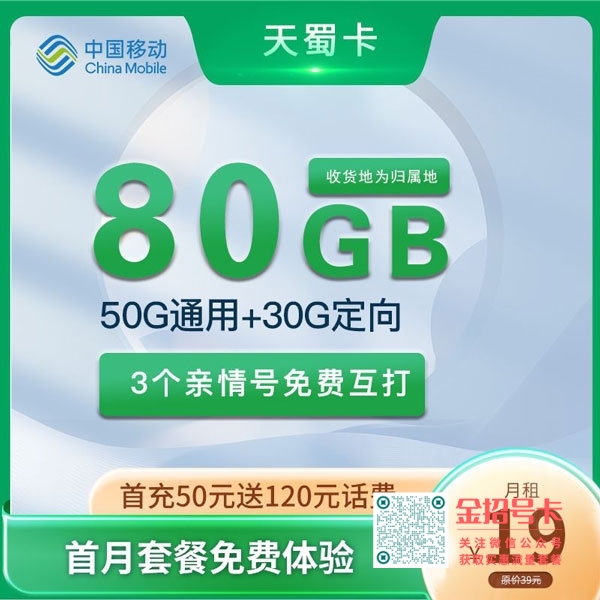 移动天蜀卡，19元50G通用流量+30G定向流量套餐介绍