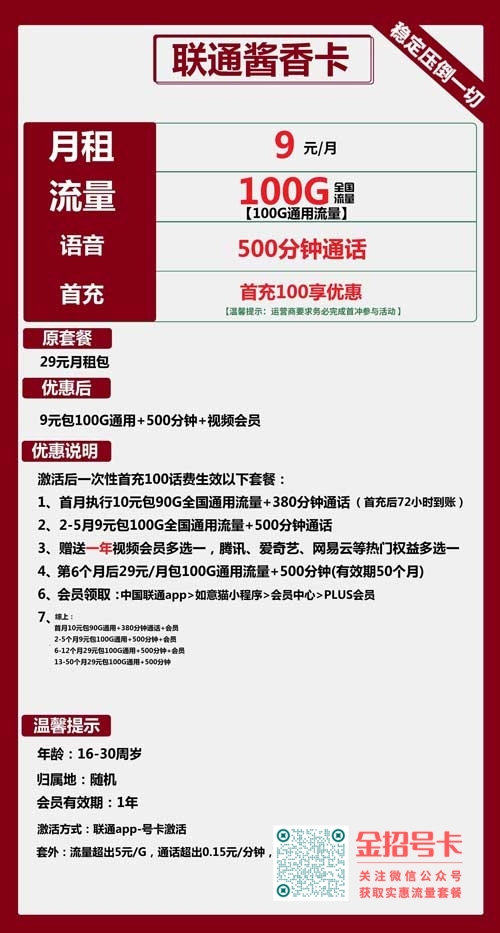 联通酱香卡9元包100G通用+500分钟通话+视频会员