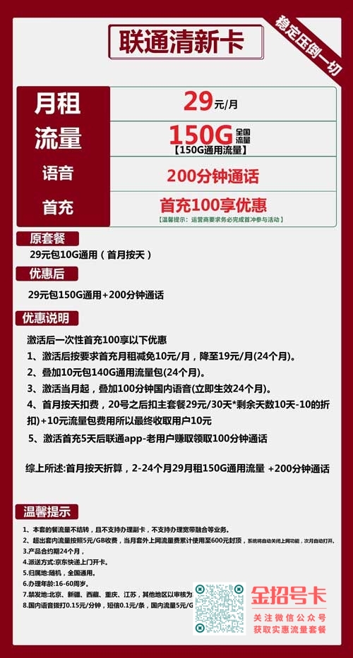 联通清新卡29元包150G通用+200分钟通话套餐介绍