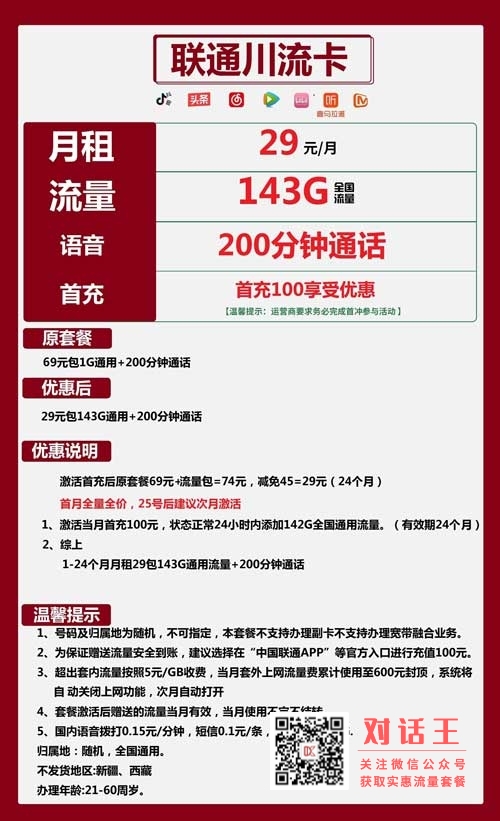 全国流量卡哪个最划算，联通川流卡29元143G通用+200分钟