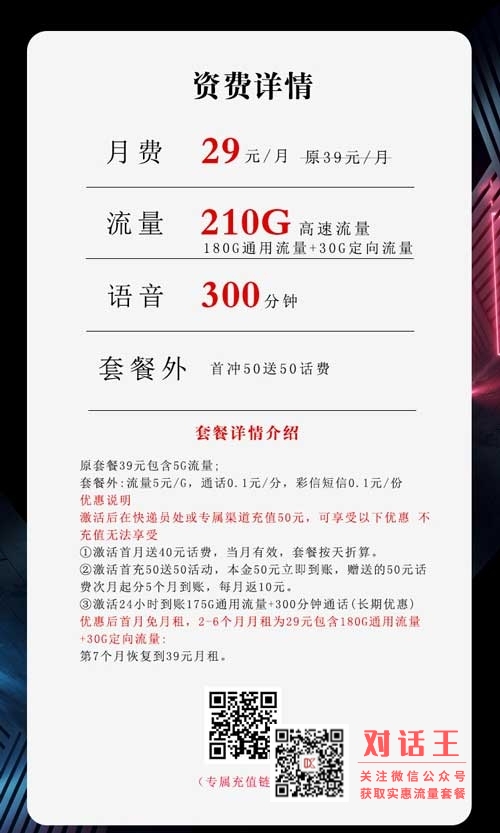 流量卡月租怎样扣费，电信沧神卡29元210G+300分钟套餐
