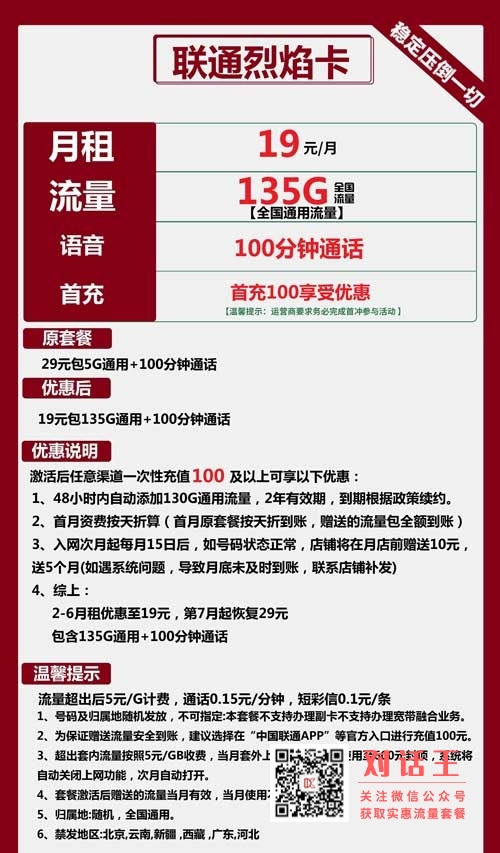 抖音联通流量卡套餐_联通烈焰卡19元包135G通用+100分钟