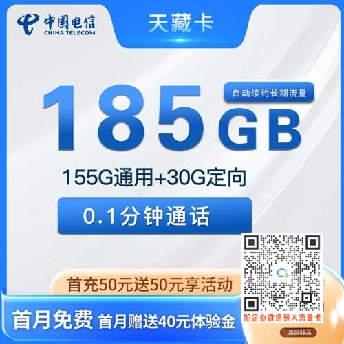 青海电信天藏卡29元185G全国流量卡