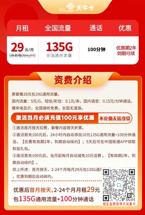 手机卡什么套餐流量多，联通天牛卡29元135G通用流量+100分钟