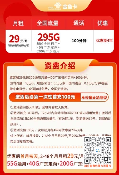 广东联通金鱼卡29元295G流量+100分钟通话介绍