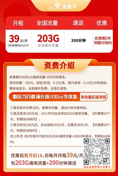 浙江联通金兔卡，39元203G通用+200分钟通话