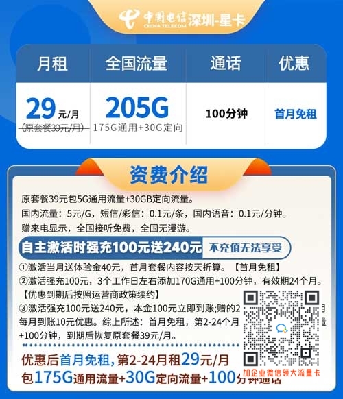 广东电信星卡29元205G流量+100分钟通话介绍