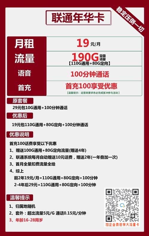 联通年华卡19元包110G通用+80G定向+100分钟通话