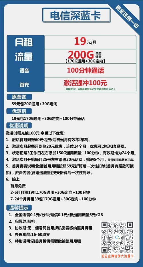 最低月租流量手机卡_电信深蓝卡19元包200G+100分钟