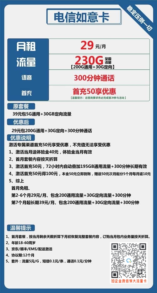 手机卡月租流量收费_电信如意卡29元包230G+300分钟通话