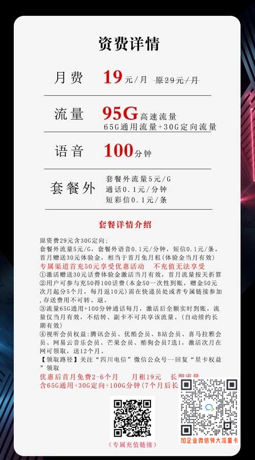 手机卡哪种流量优惠大些_电信沧川卡19元95G+100分钟+视频会员
