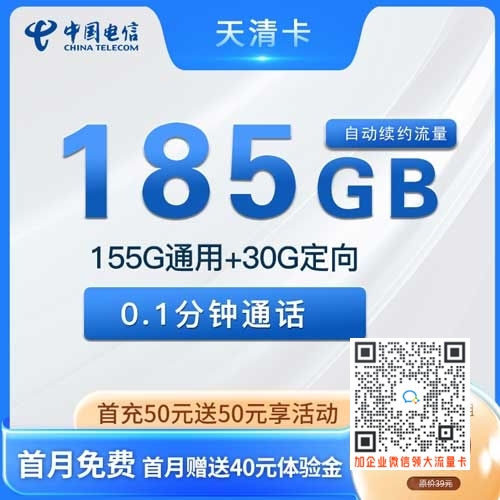 集团电信天清/青卡19元155G+30G定向套餐介绍