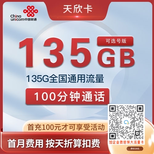 江苏联通天欣卡，19元135G通用+100分钟可选号