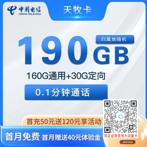 辽宁电信天牧卡，29元160G+30G定向套餐介绍