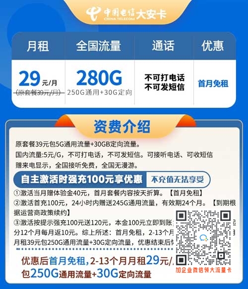 办张流量卡多少钱_电信大安卡29元280G全国流量