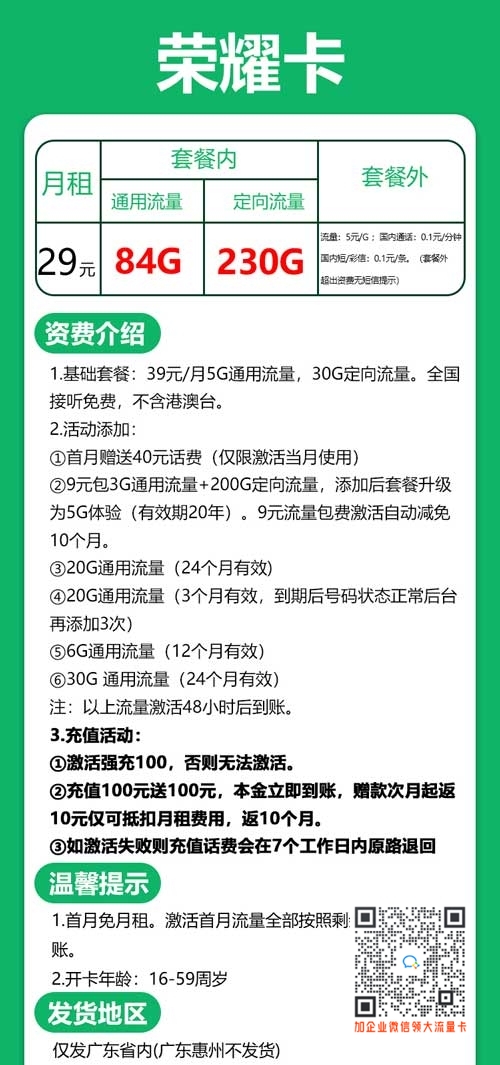电信荣耀卡29元84G通用+230G定向套餐介绍
