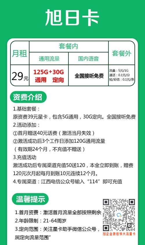 江西电信旭日卡29元125G通用流量+30G定向流量介绍