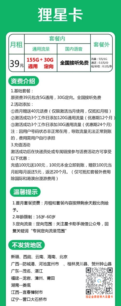 最划算流量电话卡_广东电信狸星卡39元155G通用+30G定向