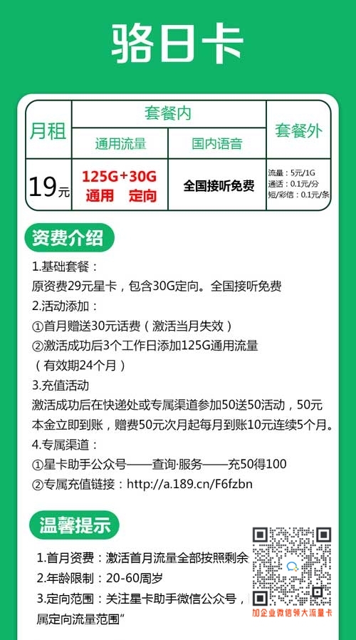 温州电信骆日卡19元125G通用+30G定向套餐介绍