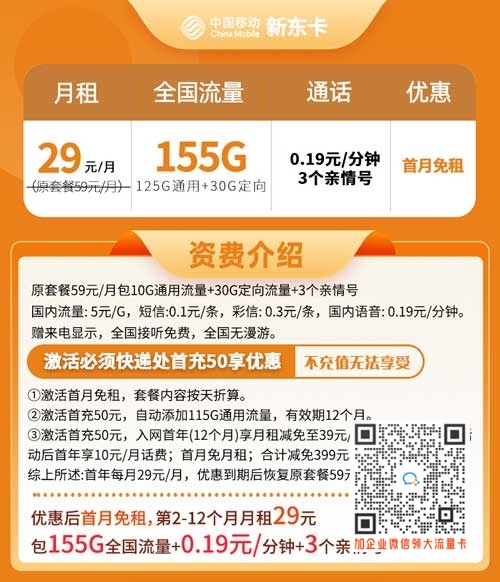 流量电话卡哪个划算_移动新东卡29元155G流量
