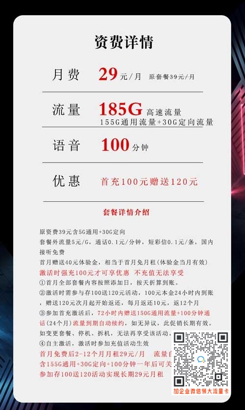 湖北星电信沧楚卡29元185G流量+100分钟套餐介绍