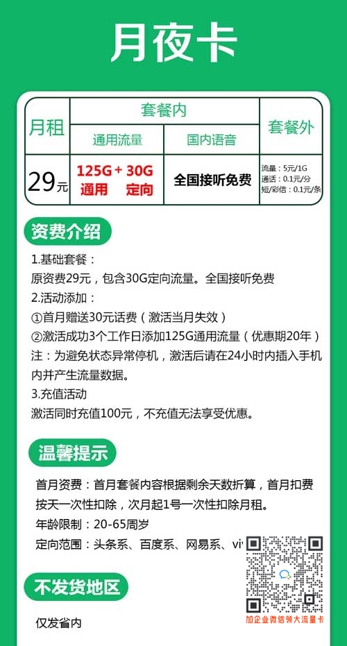 山东电信月夜卡29元155G流量套餐介绍