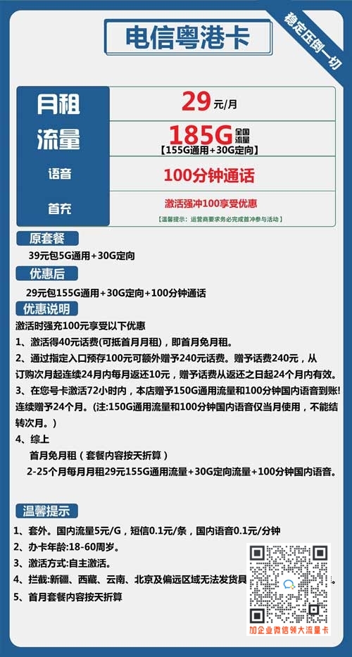 电信粤港卡29元包155G通用+30G定向+100分钟套餐介绍