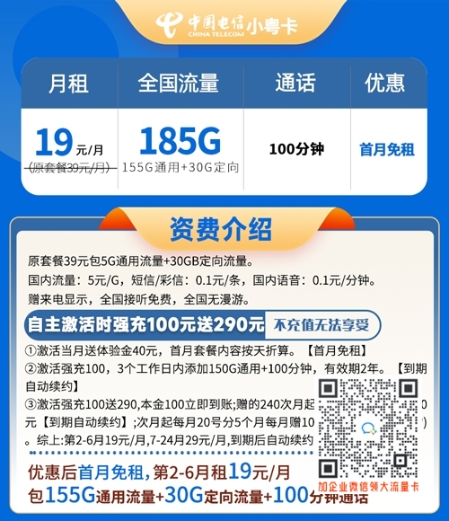 电信小粤卡19元185G流量+100分钟套餐介绍【长期套餐】