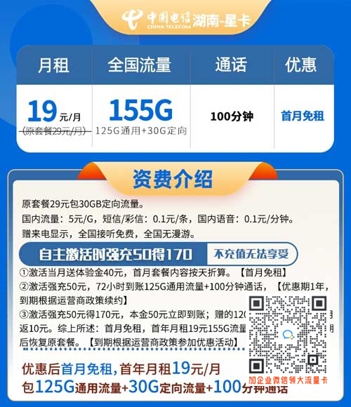 湖南电信星卡19元155G流量+100分钟套餐介绍