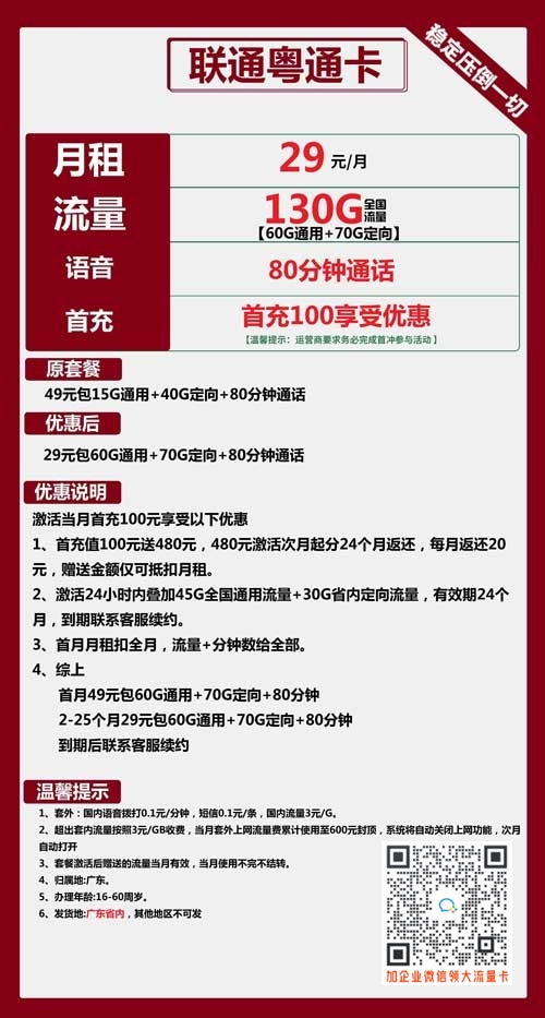 联通粤通卡29元包60G通用+70G定向+80分钟套餐介绍