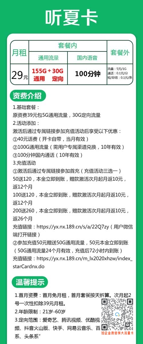 宁夏电信29元185G+100分钟套餐介绍