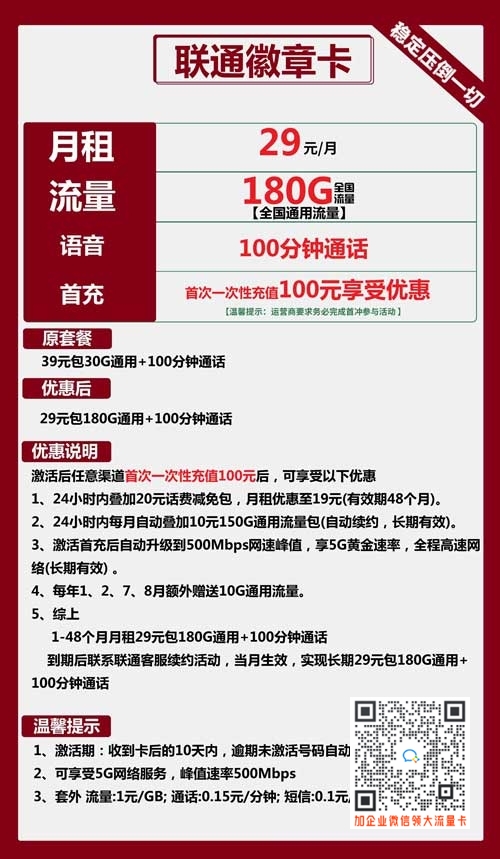 联通徽章卡29元包180G通用+100分钟套餐介绍