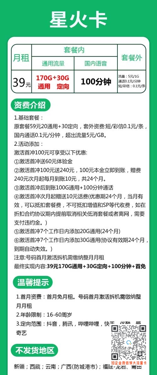 深圳电信39元170G通用+30G定向+100分钟套餐介绍