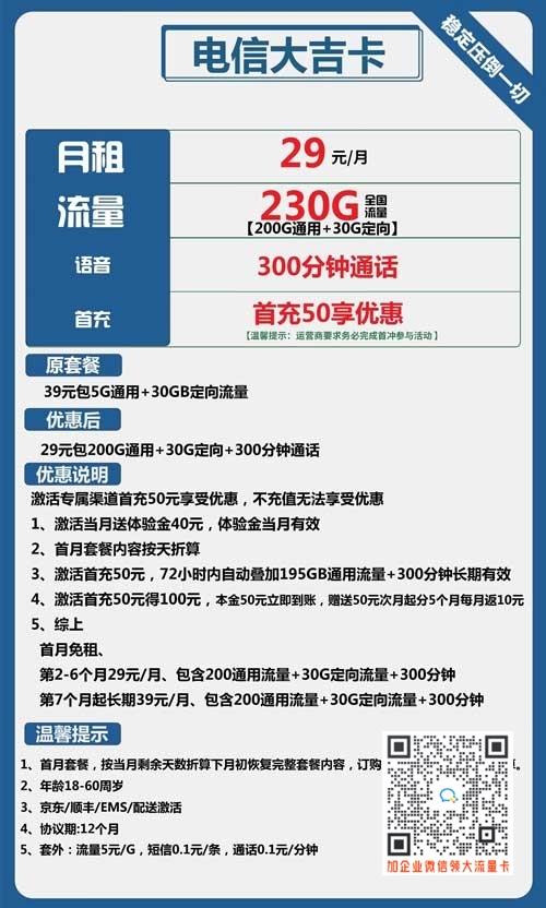 电信大吉卡29元包200G通用+30G定向+300分钟套餐
