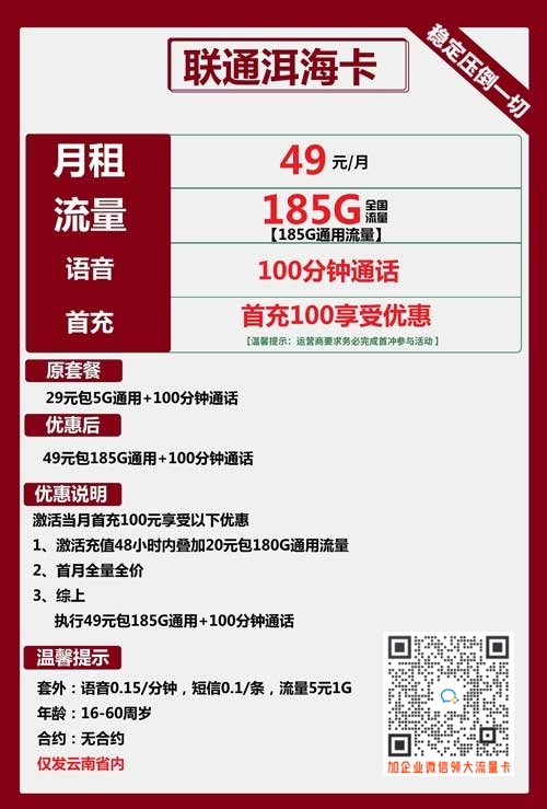 联通洱海卡49元包185G通用+100分钟通话