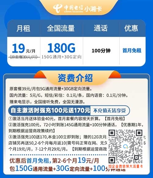 电信小湘卡19元180G流量+100分钟通话套餐介绍