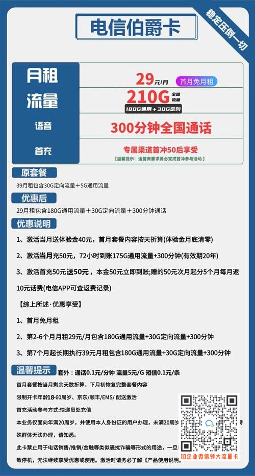电信伯爵卡29元包180G通用+30G定向+300分钟通话