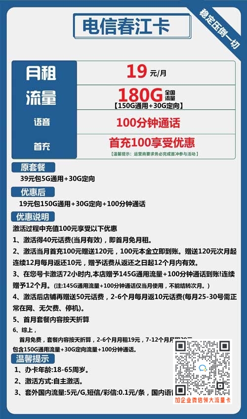 电信春江卡19元包150G通用+30G定向+100分钟通话