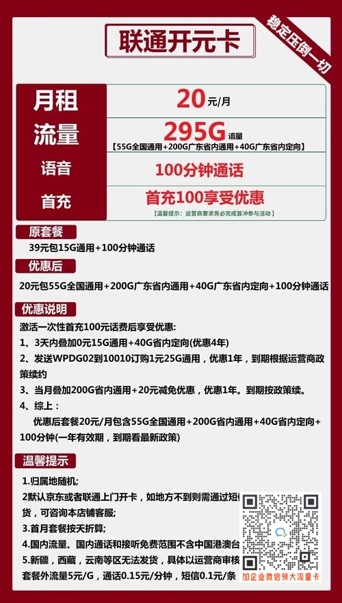 联通开元卡20元包295流量+100分钟套餐介绍