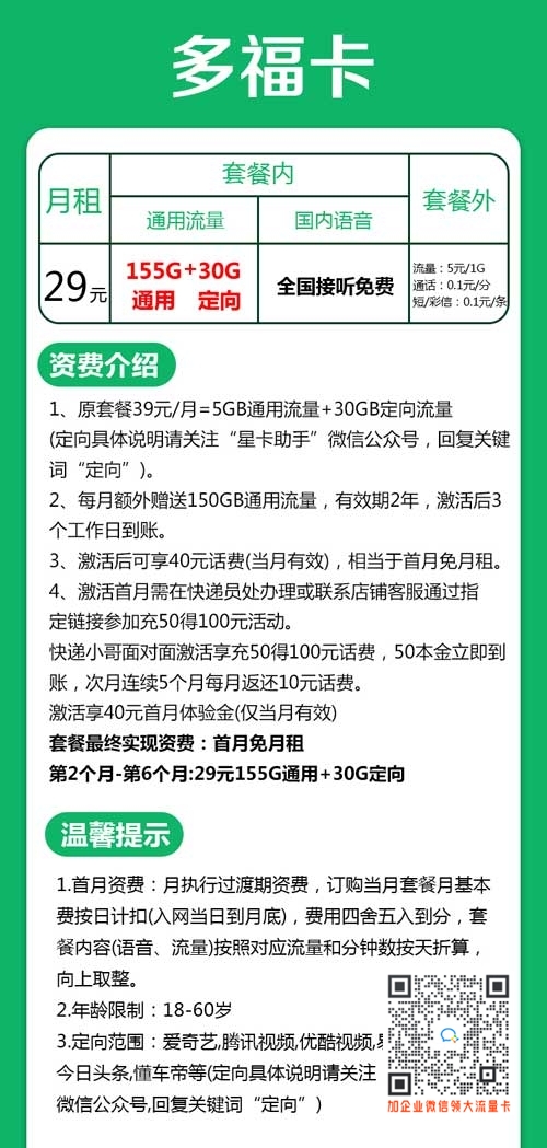 浙江多福卡29元155G通用+30G定向套餐介绍