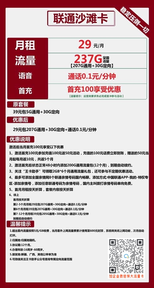 联通沙滩卡29元包207G通用流量+30G定向流量
