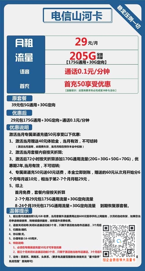 电信山河卡29元包175G通用流量+30G定向套餐介绍