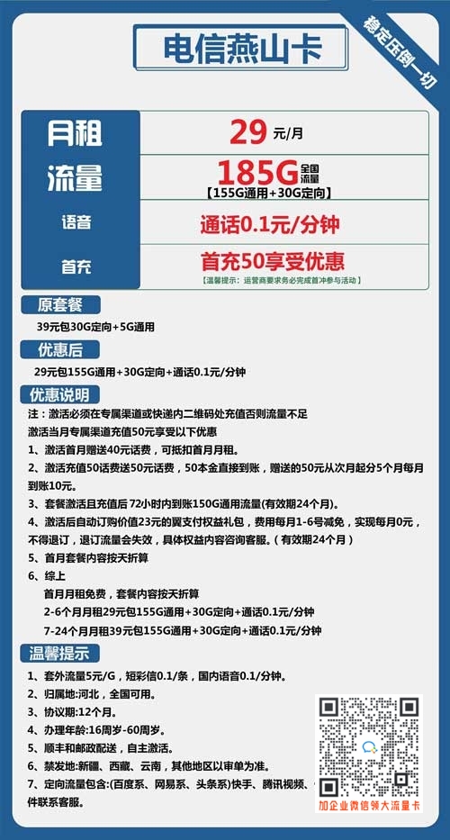 电信燕山卡29元包155G通用+30G定向流量套餐介绍