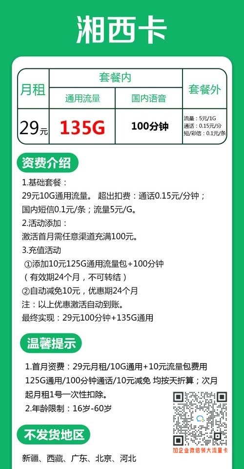 联通湘西卡29元135G通用流量+100分钟资费介绍