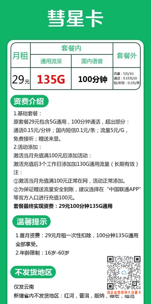 云南联通29元135G通用+100分钟套餐介绍